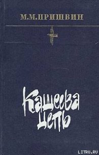 Кащеева цепь - Пришвин Михаил Михайлович