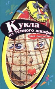 Кукла из темного шкафа - Данилова Анна