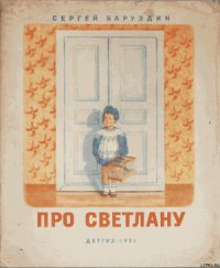 Про Светлану - Баруздин Сергей Алексеевич