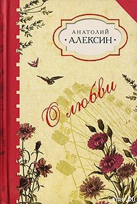 Домашнее сочинение - Алексин Анатолий Георгиевич