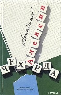 Чехарда - Алексин Анатолий Георгиевич