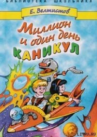 Миллион и один день каникул - Велтистов Евгений Серафимович