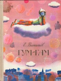 Гум-Гам - Велтистов Евгений Серафимович