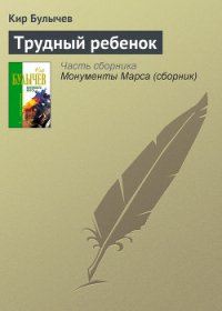 Трудный ребенок - Булычев Кир