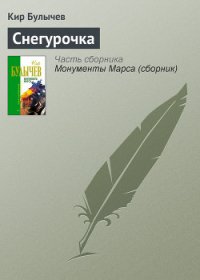 Колдун и Снегурочка - Булычев Кир