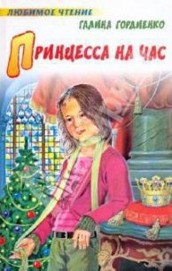 Принцесса на час - Гордиенко Галина Анатольевна