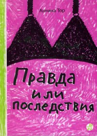 Правда или последствия - Тор Анника