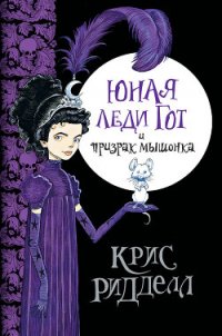 Юная леди Гот и призрак мышонка - Ридделл Крис