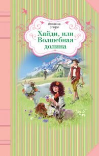 Хайди, или Волшебная долина - Спири Йоханна