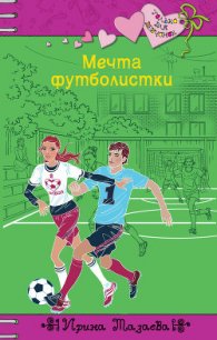 Мечта футболистки - Мазаева Ирина