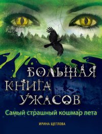 Самый страшный кошмар лета (сборник) - Щеглова Ирина Владимировна