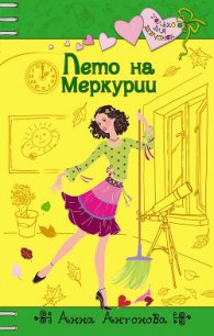 Лето на Меркурии - Антонова Анна Евгеньевна