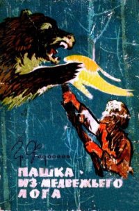 Пашка из Медвежьего лога - Федосеев Григорий Анисимович