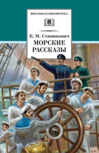 Морские рассказы (сборник) - Станюкович Константин Михайлович