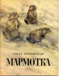 Мармотка - Перовская Ольга Васильевна