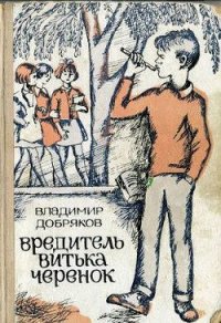 Вредитель Витька Черенок - Добряков Владимир Андреевич