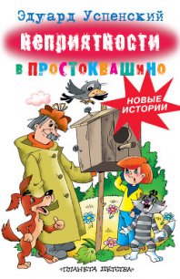 Неприятности в Простоквашино - Успенский Эдуард Николаевич