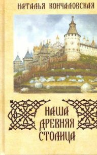 Наша древняя столица - Кончаловская Наталья Петровна