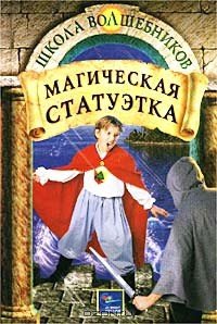 Магическая статуэтка - Дойл Дебра