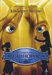 Волшебный единорог - Мелис Альберто