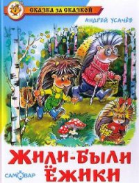 Жили-были ежики - Усачев Андрей Алексеевич