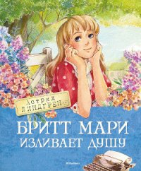 Бритт Мари изливает душу - Линдгрен Астрид