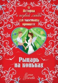 Рыцарь на коньках - Усачева Елена Александровна