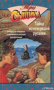 Тайна исчезнувшей русалки - Кэри Мэри Вирджиния