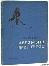 Черемыш – брат героя - Кассиль Лев Абрамович
