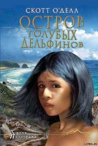 Остров Голубых Дельфинов - О'Делл Скотт