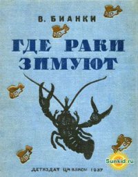Где раки зимуют - Бианки Виталий Валентинович