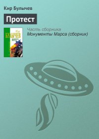 Протест - Булычев Кир
