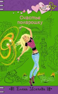 Счастье понарошку - Усачева Елена Александровна