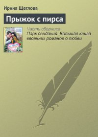 Прыжок с пирса - Щеглова Ирина Владимировна
