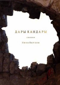 Дары Кандары.Сборник(СИ) - Батхен Ника