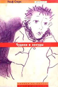 Чудаки и зануды - Старк Ульф