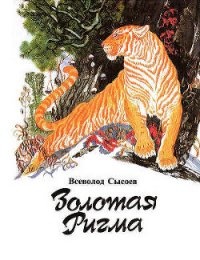 Золотая Ригма - Сысоев Всеволод Петрович