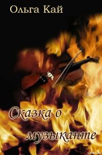 Сказка о музыканте - Кай Ольга