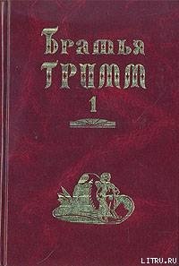 Братья Гримм. Собрание сочинений в двух томах. - Гримм братья Якоб и Вильгельм