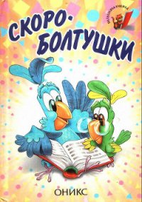 Скороболтушки - Синявский Петр Алексеевич