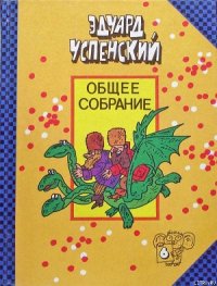 Меховой интернат - Успенский Эдуард Николаевич