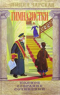 Гимназистки (Сборник) - Чарская Лидия Алексеевна