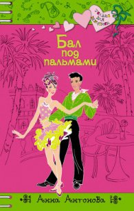 Бал под пальмами - Антонова Анна Евгеньевна