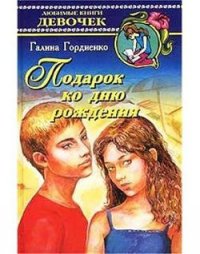 Подарок ко дню рождения - Гордиенко Галина Анатольевна