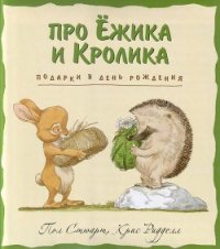 Подарки в день рождения - Стюарт Пол