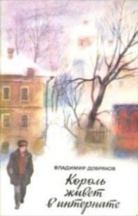 Король живет в интернате - Добряков Владимир Андреевич