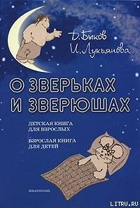 О зверьках и зверюшах - Лукьянова Ирина