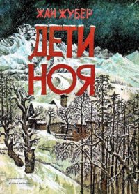 Дети Ноя - Жубер Жан