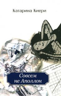 Совсем не Аполлон - Киери Катарина