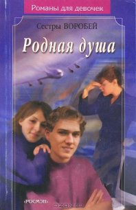 Родная душа - Воробей Вера и Марина